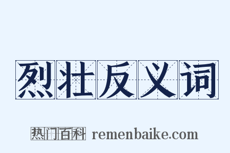 烈壮反义词是什么意思的图片